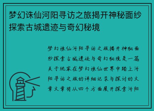 梦幻诛仙河阳寻访之旅揭开神秘面纱探索古城遗迹与奇幻秘境