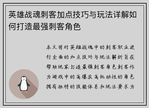 英雄战魂刺客加点技巧与玩法详解如何打造最强刺客角色